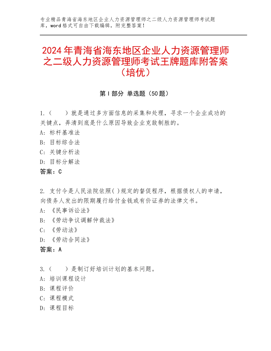 2024年青海省海东地区企业人力资源管理师之二级人力资源管理师考试王牌题库附答案（培优）_第1页