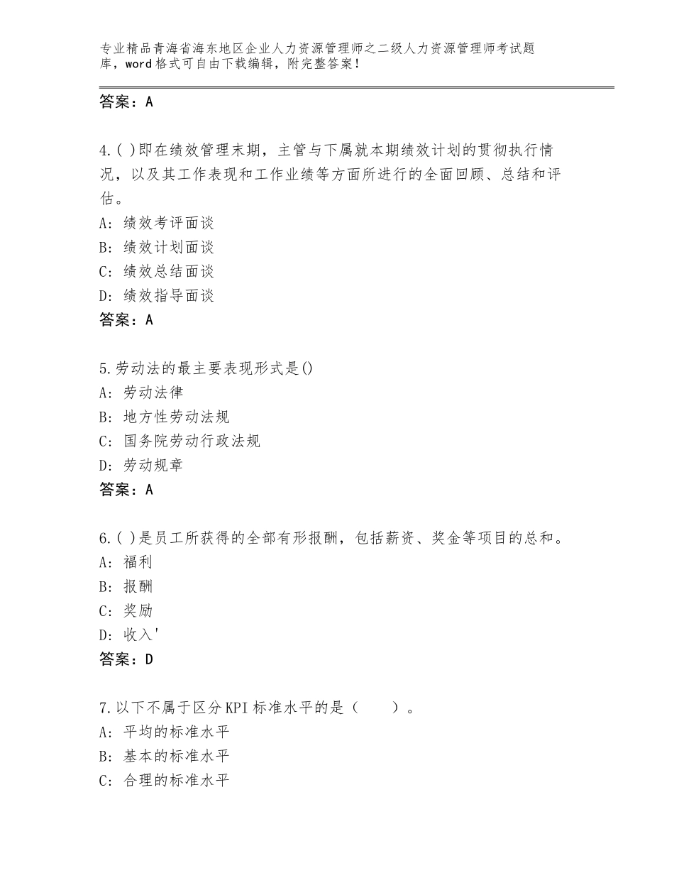 2024年青海省海东地区企业人力资源管理师之二级人力资源管理师考试王牌题库附答案（培优）_第2页