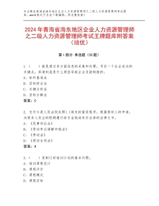 2024年青海省海东地区企业人力资源管理师之二级人力资源管理师考试王牌题库附答案（培优）