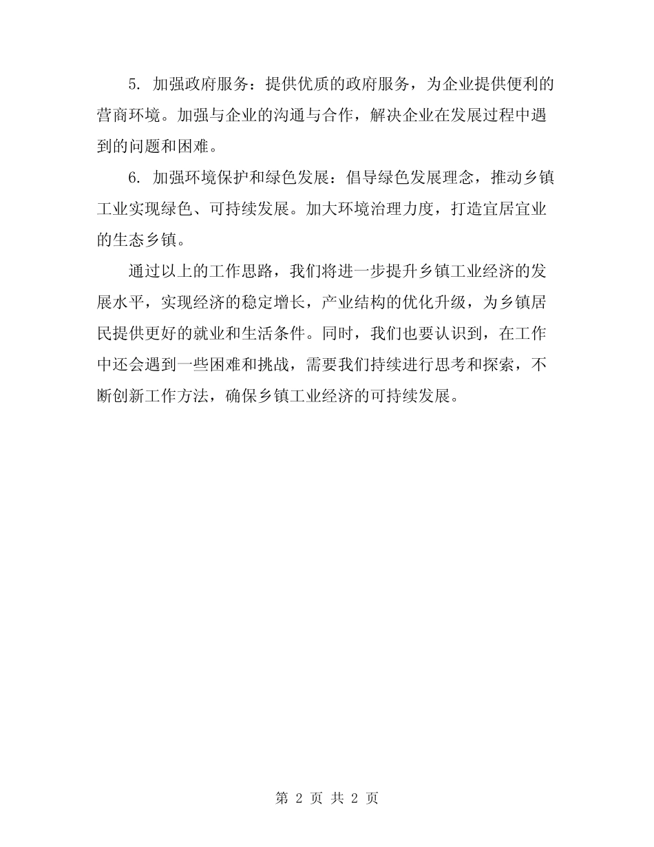 2024年乡镇工业经济工作总结及工作思路_第2页