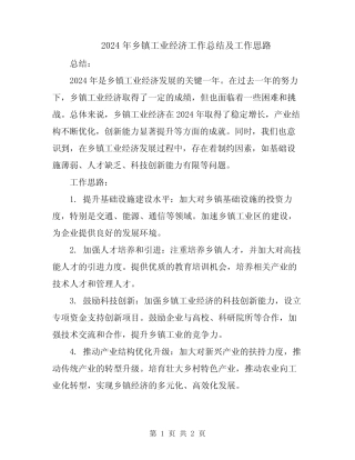 2024年乡镇工业经济工作总结及工作思路