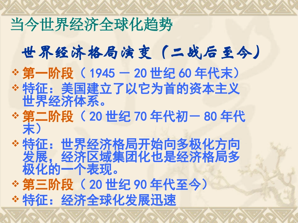 83当今世界经济全球化趋势课件(人教版必修2)_第2页