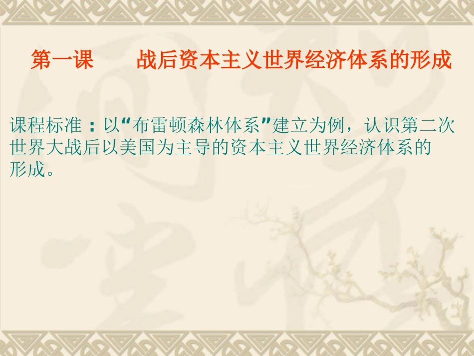 83当今世界经济全球化趋势课件(人教版必修2)_第3页