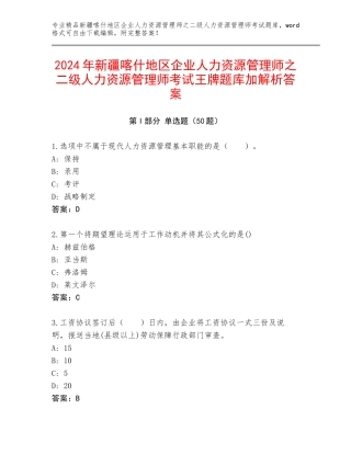 2024年新疆喀什地区企业人力资源管理师之二级人力资源管理师考试王牌题库加解析答案