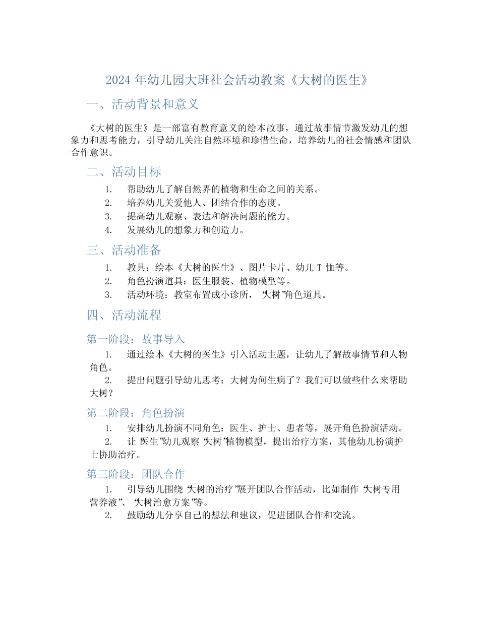 2024年幼儿园大班社会活动教案《大树的医生》 _第1页