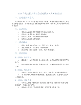 2024年幼儿园大班社会活动教案《大树的医生》 