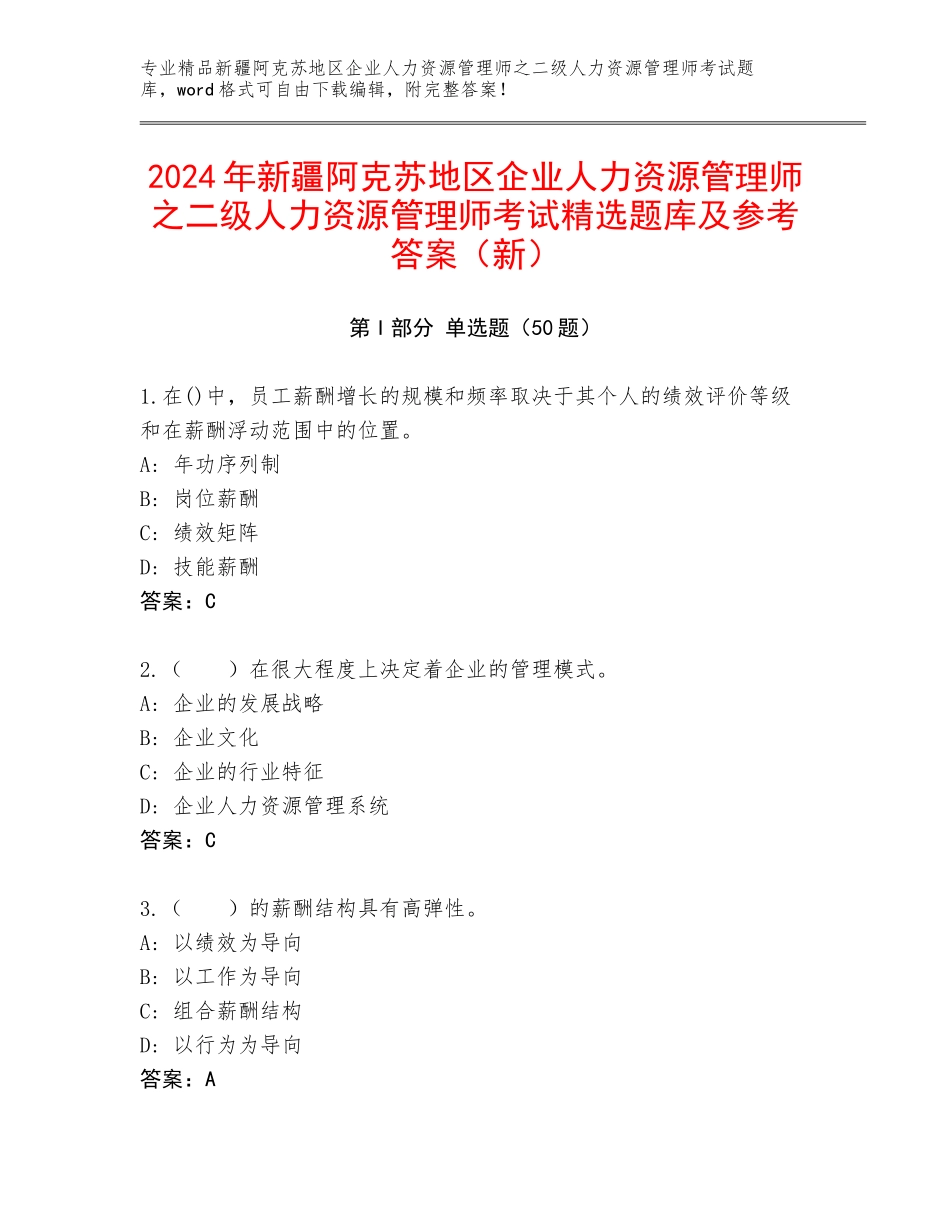 2024年新疆阿克苏地区企业人力资源管理师之二级人力资源管理师考试精选题库及参考答案（新）_第1页
