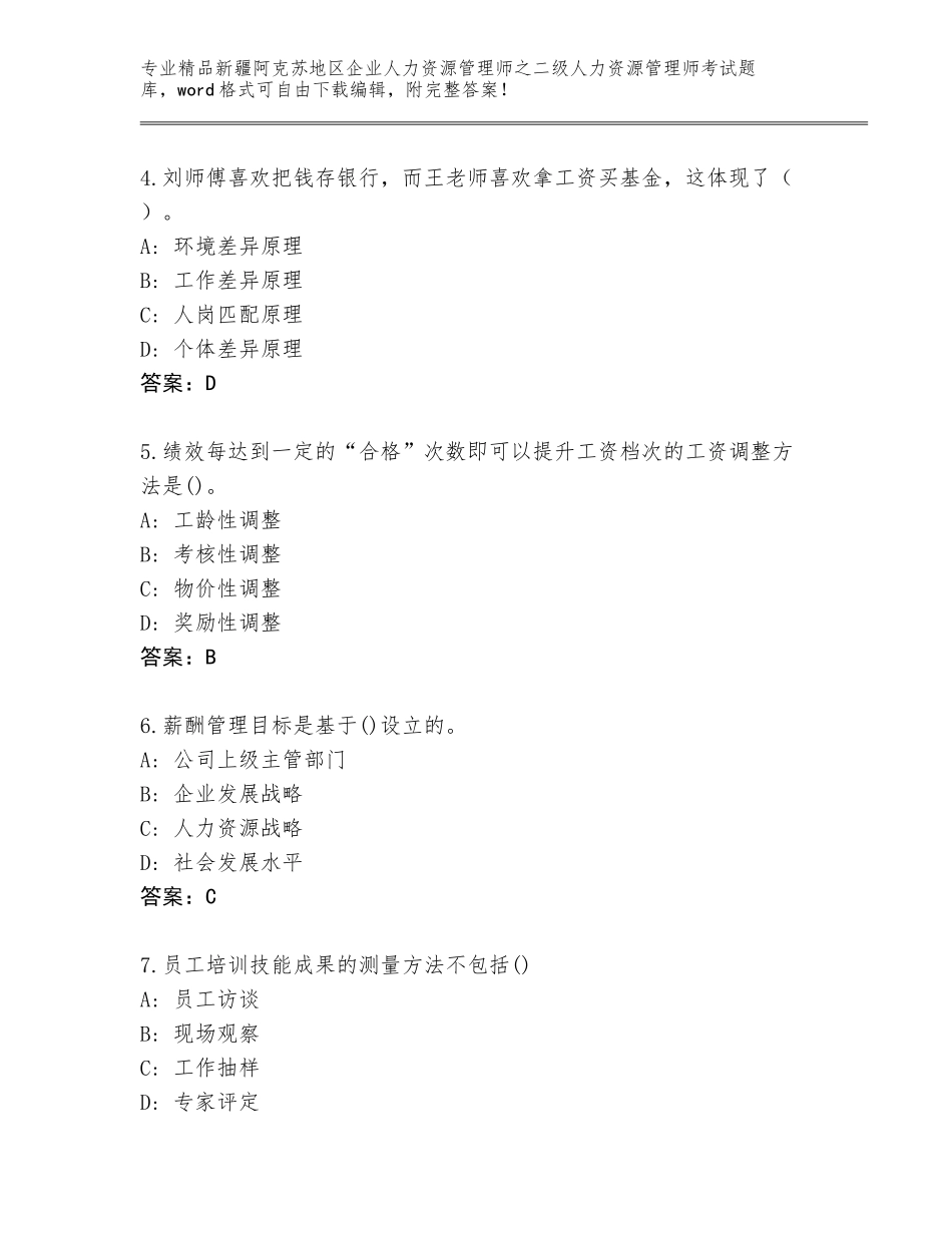 2024年新疆阿克苏地区企业人力资源管理师之二级人力资源管理师考试精选题库及参考答案（新）_第2页