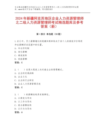 2024年新疆阿克苏地区企业人力资源管理师之二级人力资源管理师考试精选题库及参考答案（新）
