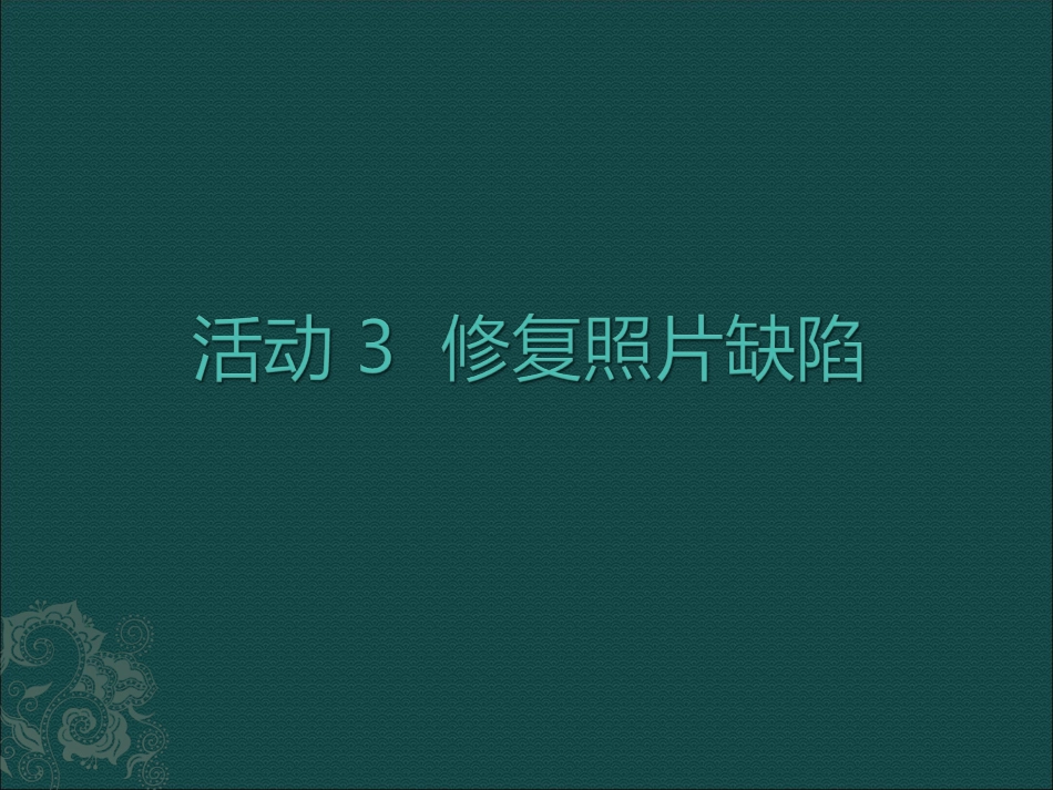 修复照片缺陷_第1页