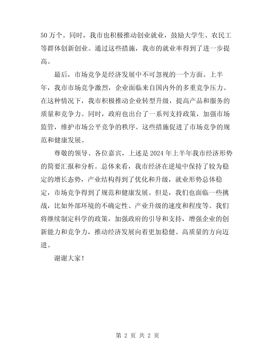2024年全市上半年经济形势汇报分析会讲话 _第2页