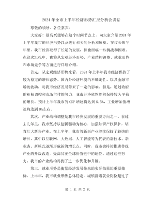 2024年全市上半年经济形势汇报分析会讲话 