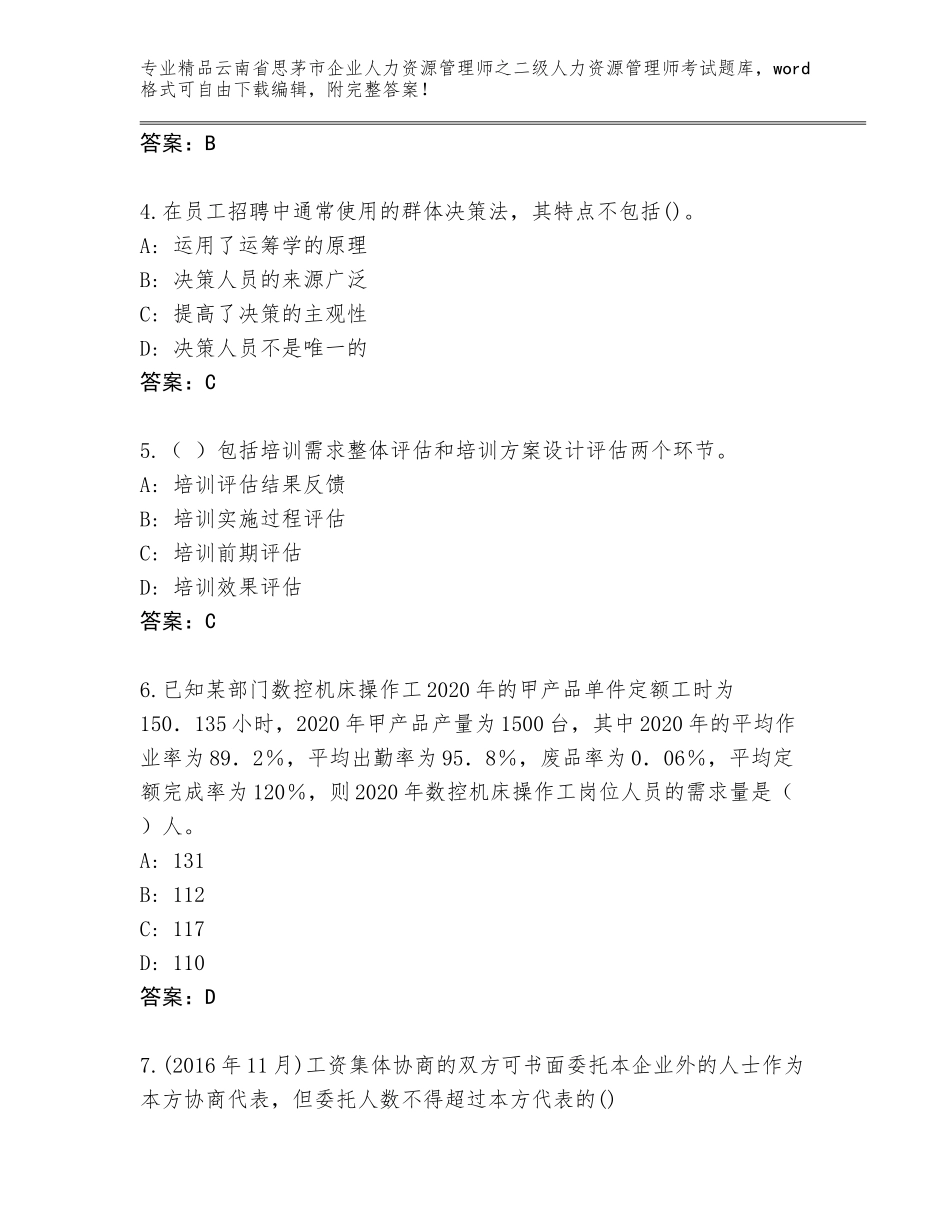 2024年云南省思茅市企业人力资源管理师之二级人力资源管理师考试题库含答案（黄金题型）_第2页