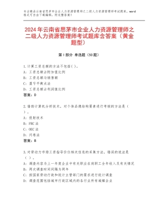 2024年云南省思茅市企业人力资源管理师之二级人力资源管理师考试题库含答案（黄金题型）
