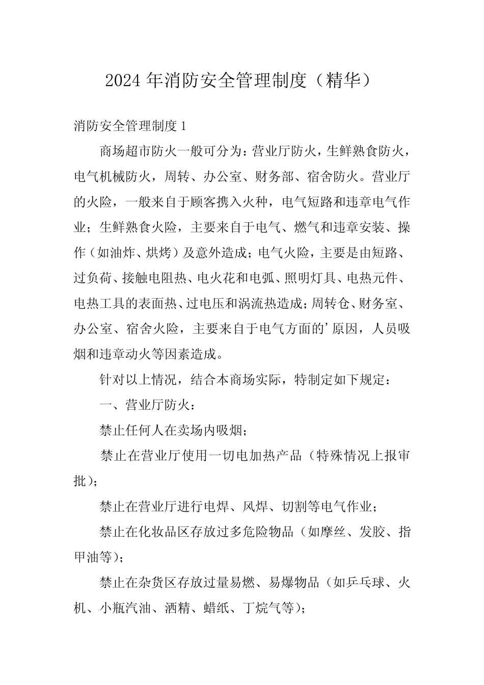2024年消防安全管理制度(精华) _第1页
