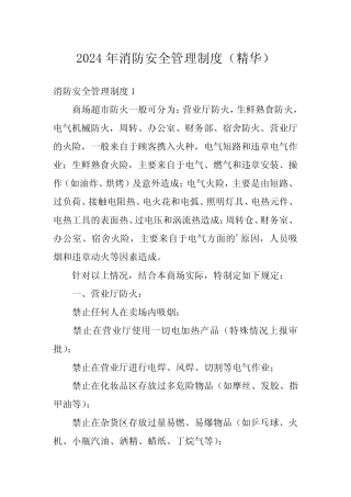2024年消防安全管理制度(精华) 