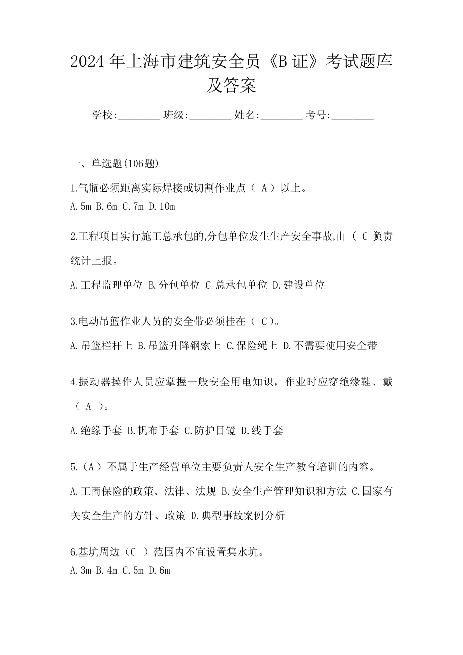 2024年上海市建筑安全员《B证》考试题库及答案 _第1页