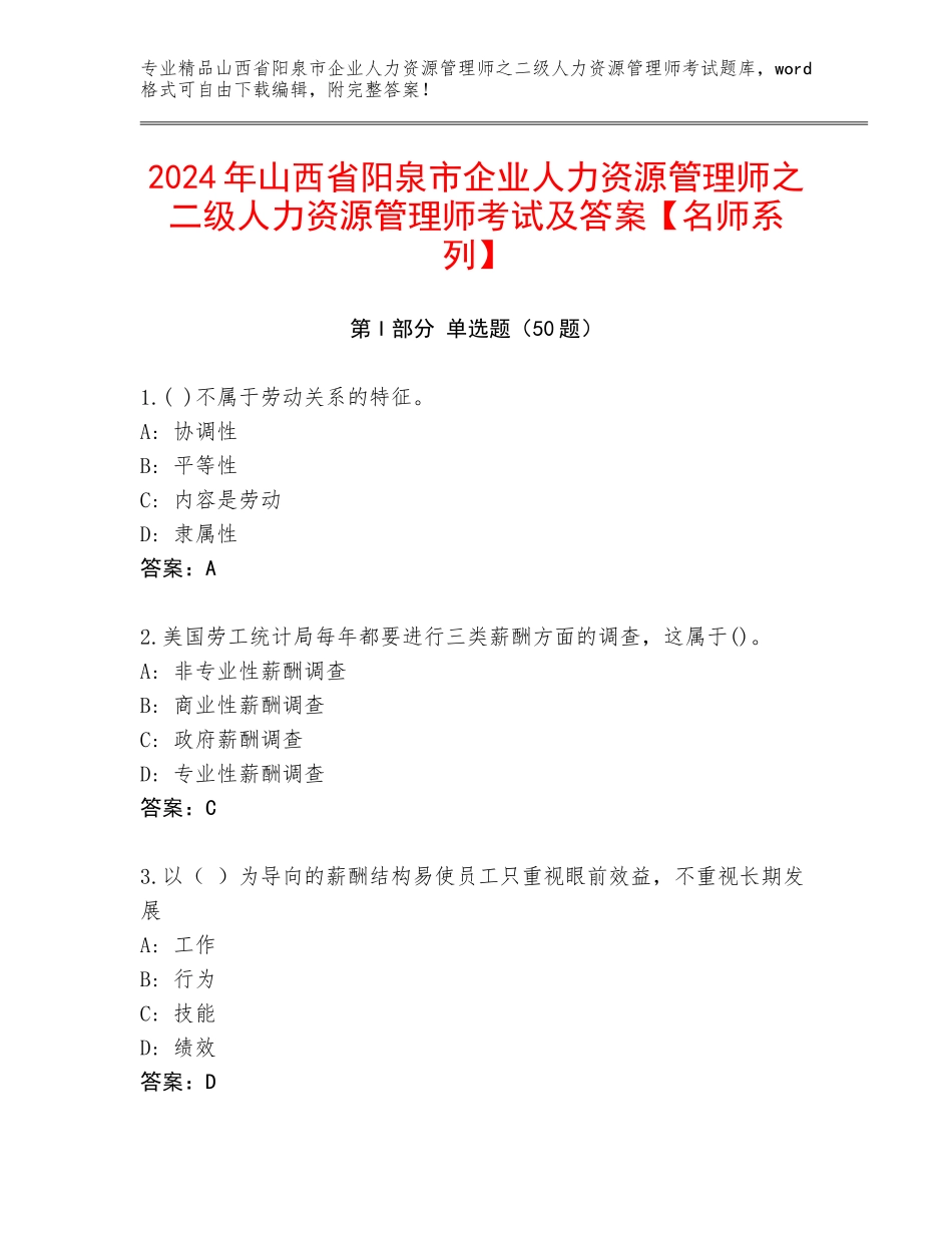 2024年山西省阳泉市企业人力资源管理师之二级人力资源管理师考试及答案【名师系列】_第1页