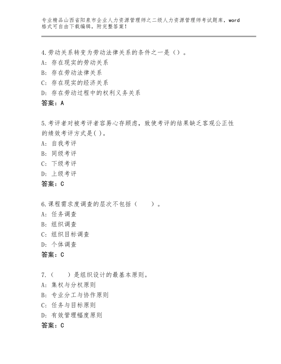 2024年山西省阳泉市企业人力资源管理师之二级人力资源管理师考试及答案【名师系列】_第2页