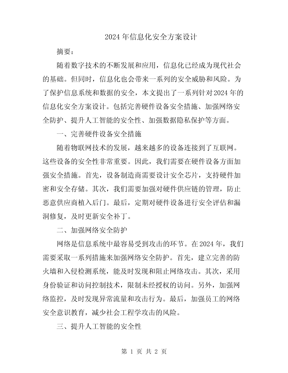 2024年信息化安全方案设计 _第1页