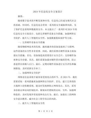 2024年信息化安全方案设计 