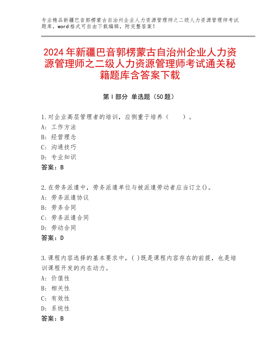 2024年新疆巴音郭楞蒙古自治州企业人力资源管理师之二级人力资源管理师考试通关秘籍题库含答案下载_第1页