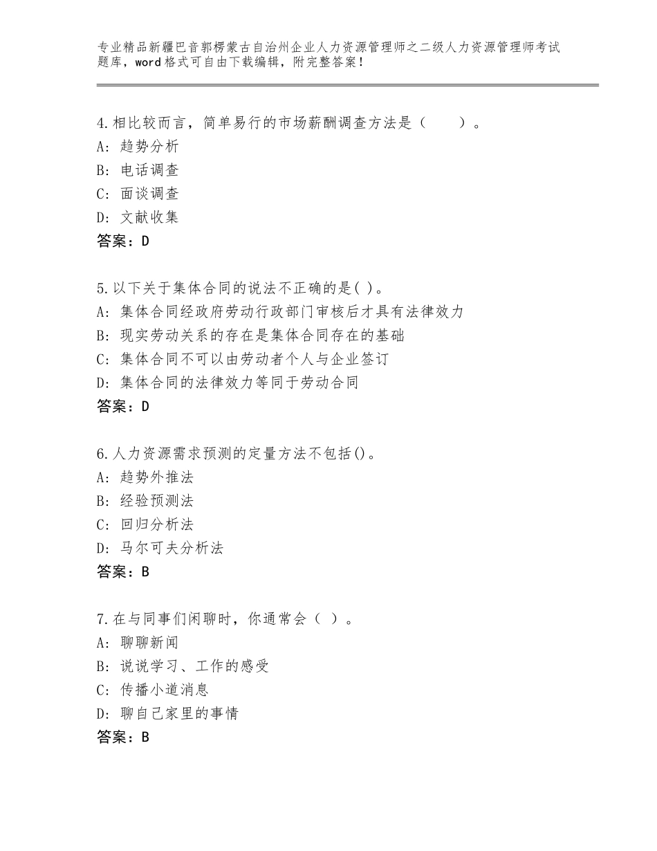 2024年新疆巴音郭楞蒙古自治州企业人力资源管理师之二级人力资源管理师考试通关秘籍题库含答案下载_第2页