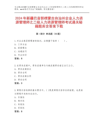 2024年新疆巴音郭楞蒙古自治州企业人力资源管理师之二级人力资源管理师考试通关秘籍题库含答案下载