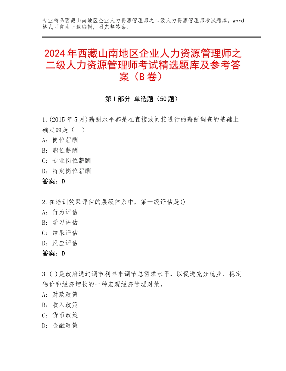 2024年西藏山南地区企业人力资源管理师之二级人力资源管理师考试精选题库及参考答案（B卷）_第1页