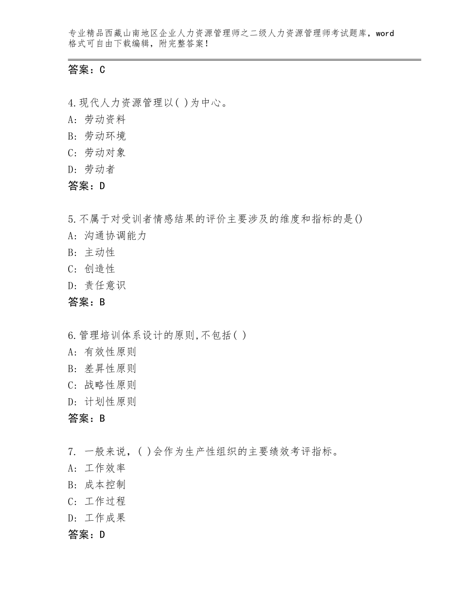 2024年西藏山南地区企业人力资源管理师之二级人力资源管理师考试精选题库及参考答案（B卷）_第2页