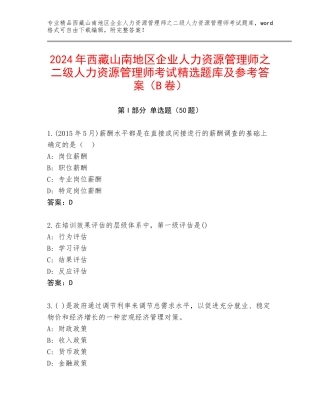 2024年西藏山南地区企业人力资源管理师之二级人力资源管理师考试精选题库及参考答案（B卷）