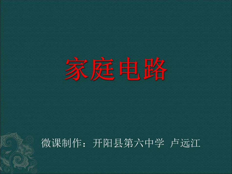 微课：家庭电路_第2页