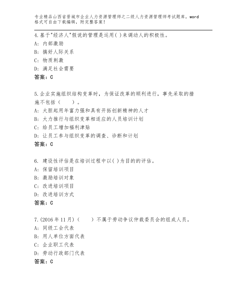 2024年山西省晋城市企业人力资源管理师之二级人力资源管理师考试王牌题库【易错题】_第2页