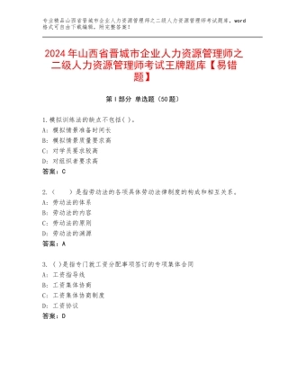 2024年山西省晋城市企业人力资源管理师之二级人力资源管理师考试王牌题库【易错题】