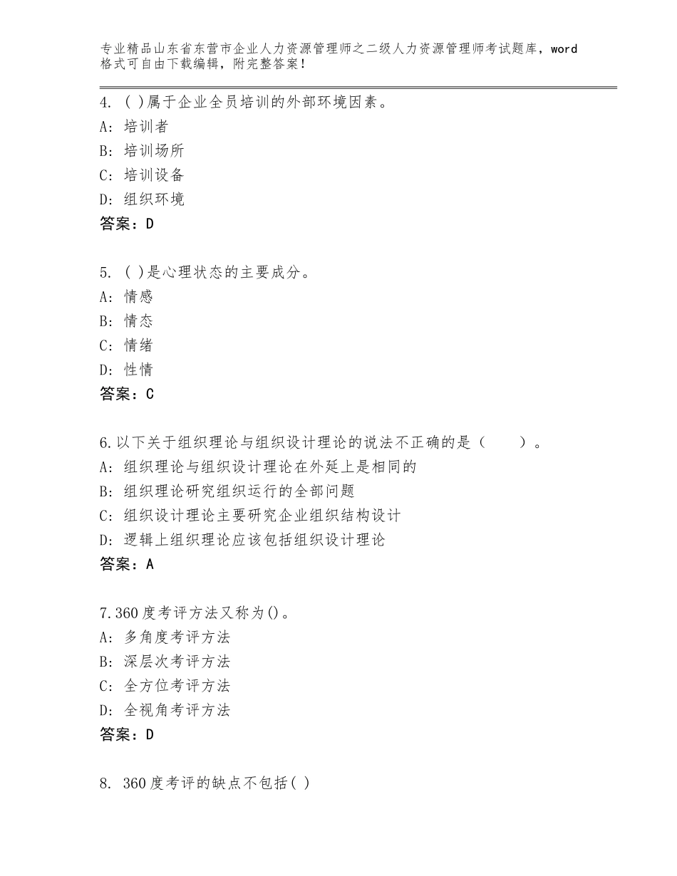 2024年山东省东营市企业人力资源管理师之二级人力资源管理师考试题库【B卷】_第2页
