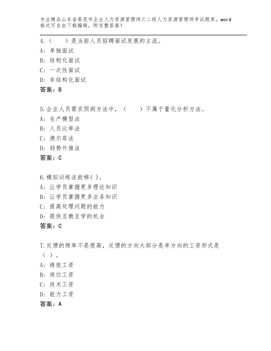 2024年山东省莱芜市企业人力资源管理师之二级人力资源管理师考试大全加答案下载_第2页