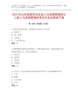 2024年山东省莱芜市企业人力资源管理师之二级人力资源管理师考试大全加答案下载