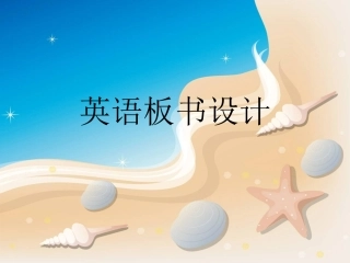 英语板书设计