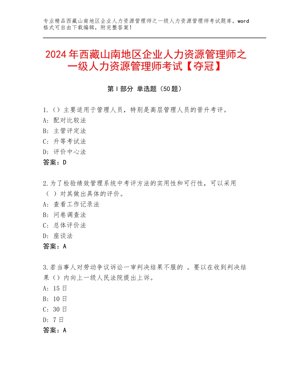 2024年西藏山南地区企业人力资源管理师之一级人力资源管理师考试【夺冠】_第1页