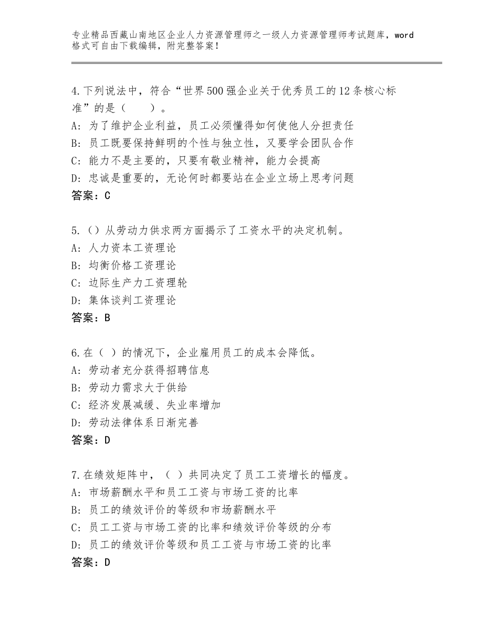 2024年西藏山南地区企业人力资源管理师之一级人力资源管理师考试【夺冠】_第2页