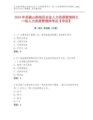2024年西藏山南地区企业人力资源管理师之一级人力资源管理师考试【夺冠】