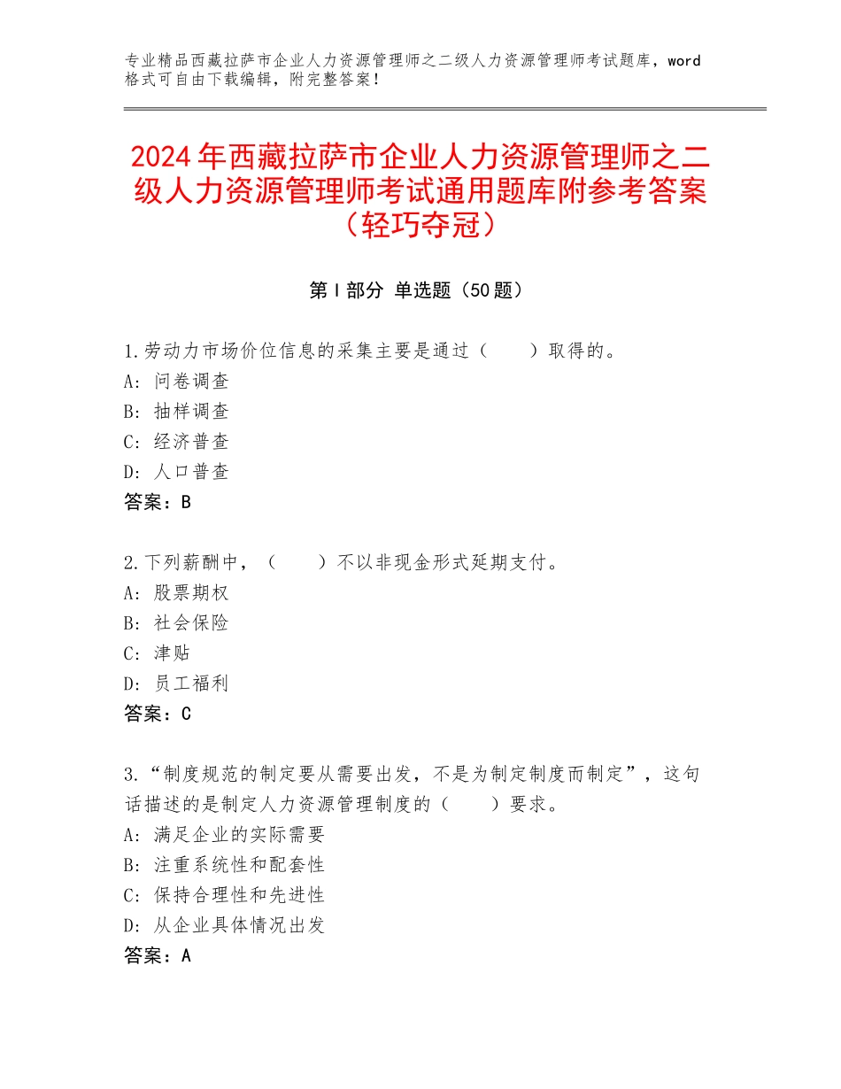 2024年西藏拉萨市企业人力资源管理师之二级人力资源管理师考试通用题库附参考答案（轻巧夺冠）_第1页