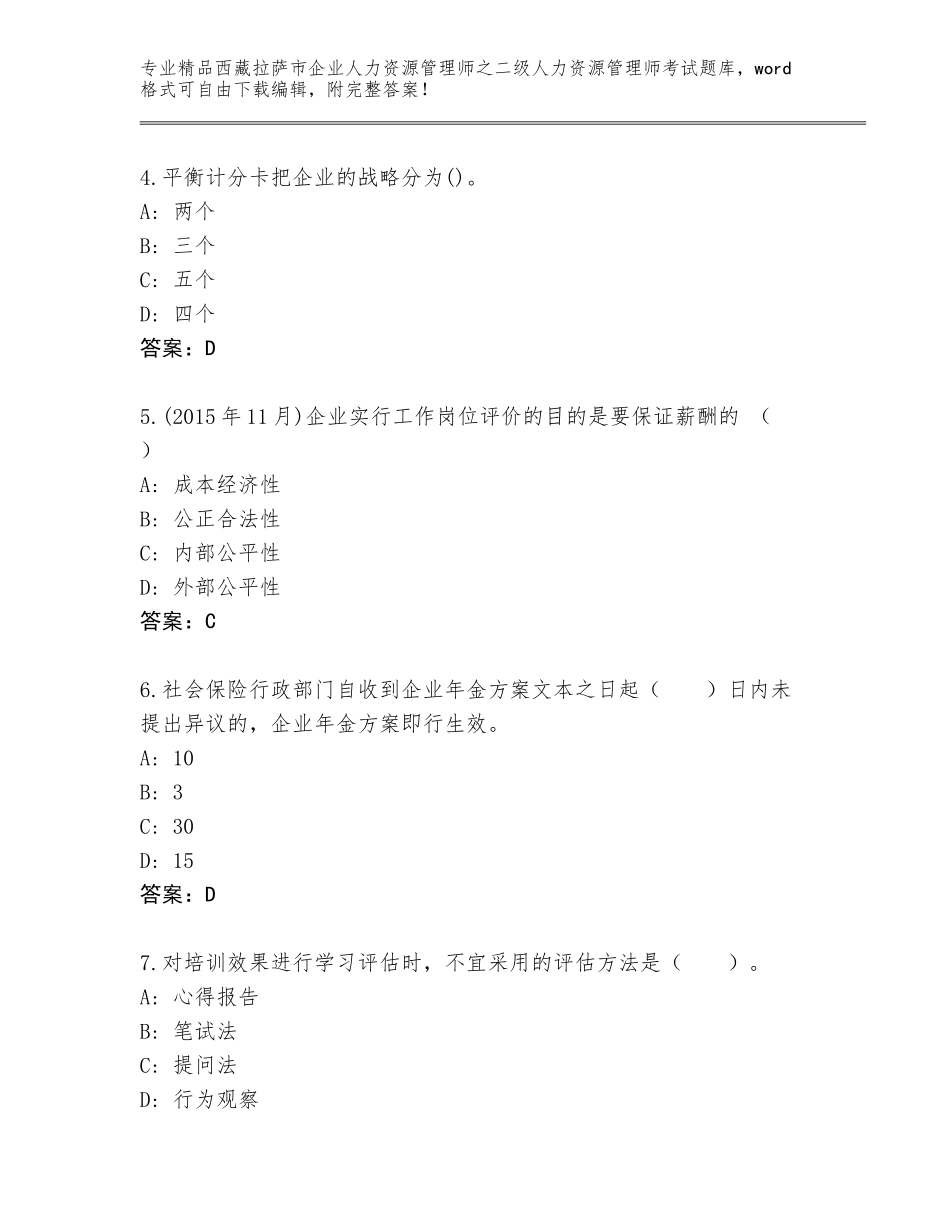 2024年西藏拉萨市企业人力资源管理师之二级人力资源管理师考试通用题库附参考答案（轻巧夺冠）_第2页