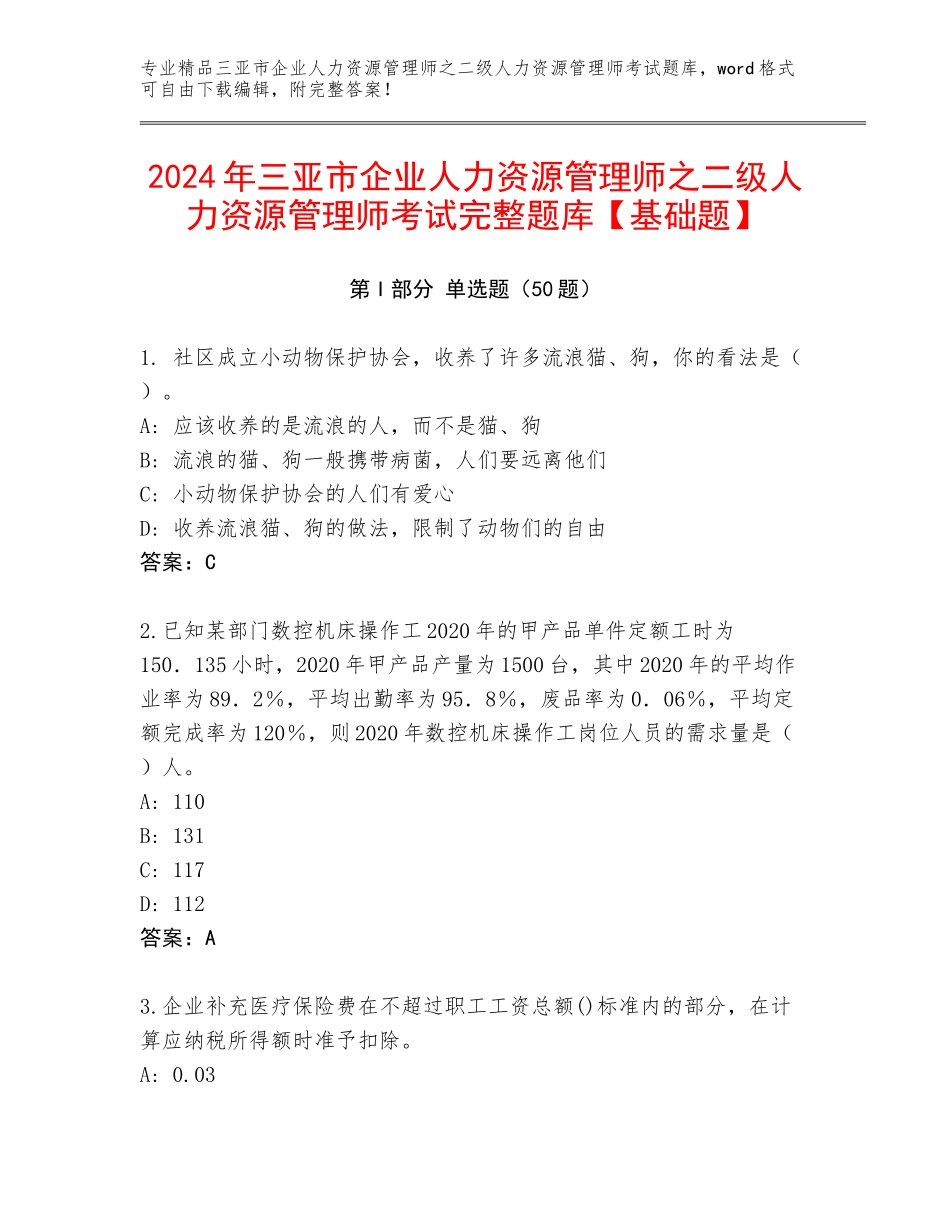 2024年三亚市企业人力资源管理师之二级人力资源管理师考试完整题库【基础题】_第1页