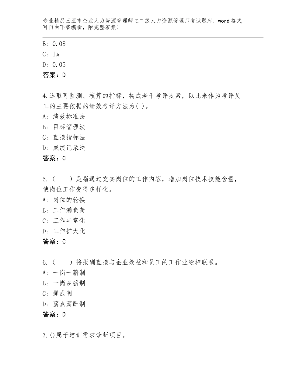 2024年三亚市企业人力资源管理师之二级人力资源管理师考试完整题库【基础题】_第2页