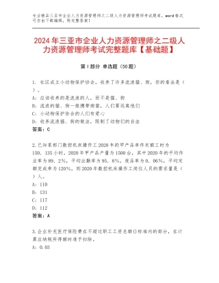 2024年三亚市企业人力资源管理师之二级人力资源管理师考试完整题库【基础题】