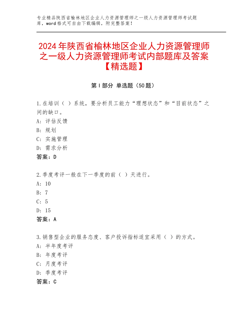 2024年陕西省榆林地区企业人力资源管理师之一级人力资源管理师考试内部题库及答案【精选题】_第1页