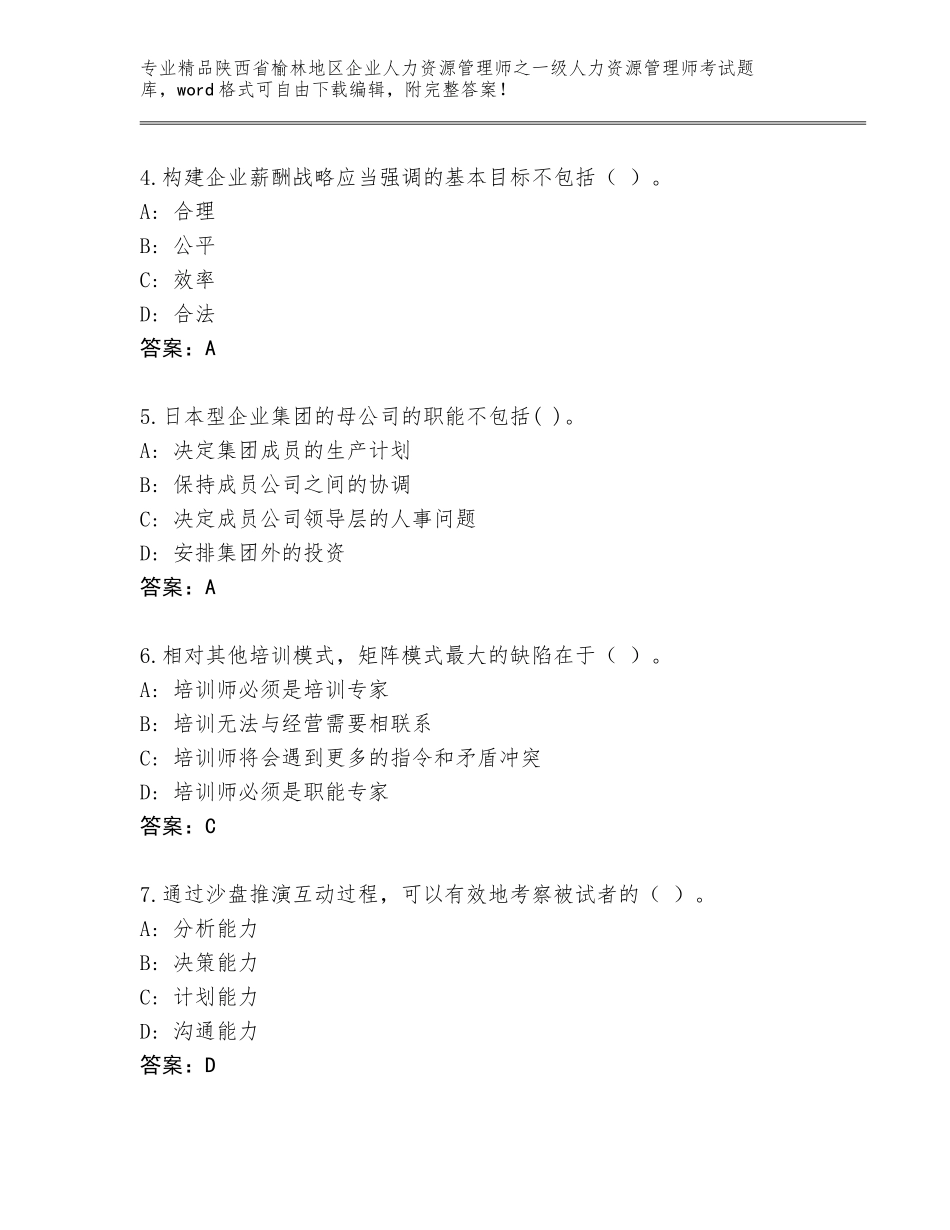 2024年陕西省榆林地区企业人力资源管理师之一级人力资源管理师考试内部题库及答案【精选题】_第2页