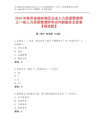 2024年陕西省榆林地区企业人力资源管理师之一级人力资源管理师考试内部题库及答案【精选题】