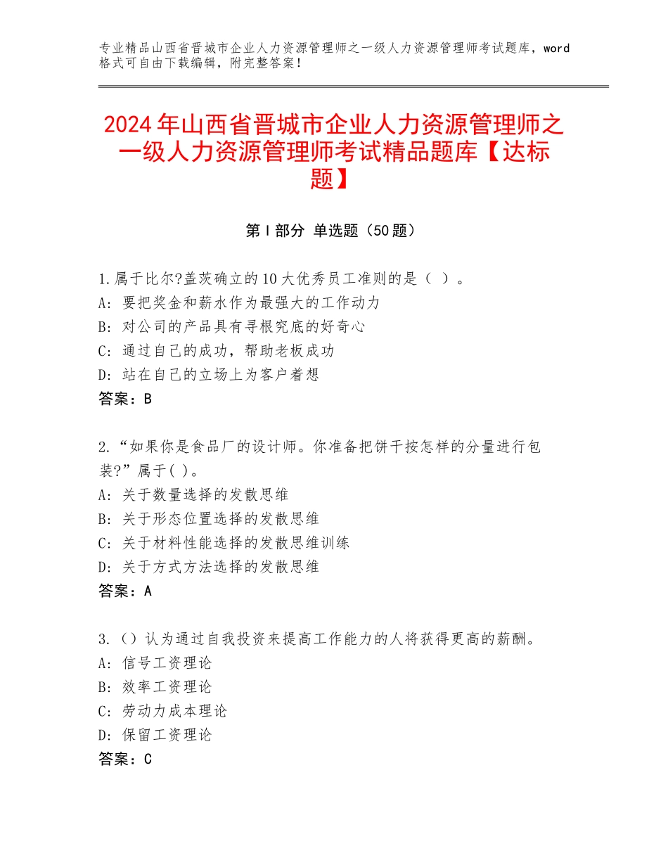 2024年山西省晋城市企业人力资源管理师之一级人力资源管理师考试精品题库【达标题】_第1页